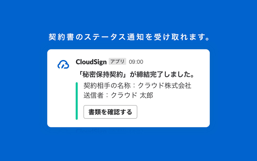 クラウドサイン primary marketing image — File Management app on the Slack Marketplace
